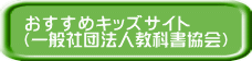 おすすめキッズサイト (一般社団法人教科書協会)