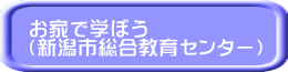 お家で学ぼう (新潟市総合教育センター)